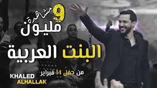 Khaled Alhallak - Albint Alearabia (Official Music Video) | خالد الحلاق -  البنت العربية