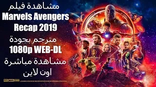 فيلم Marvels Avengers Recap 2019 مترجم FHD motarjam