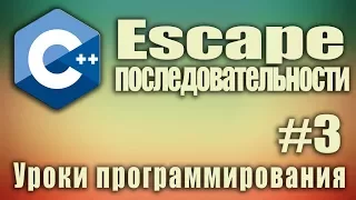 Escape - последовательности.  Как использовать. C++ для начинающих. Урок #3.