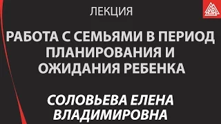 Работа с семьями в период планирования и ожидания ребенка. Формирование родительской сферы