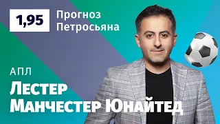 Лестер – Манчестер Юнайтед. Прогноз Петросьяна