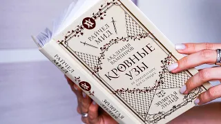 РАЙЧЕЛ МИД - Кровные Узы: Золотая лилия ⚜️ l Читательский дневник со СПОЙЛЕРАМИ