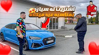 اشتريت لاخي سيارة احلامه بمناسبة عيد ميلاده 🎁 🚗