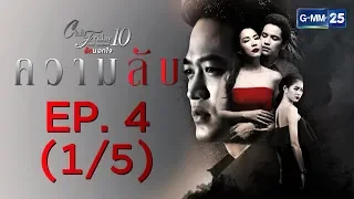 Club Friday The Series 10 รักนอกใจ ตอน ความลับ EP.4 [1/5]