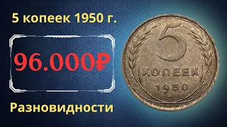 Реальная цена монеты 5 копеек 1950 года. Разбор всех разновидностей и их стоимость. СССР.