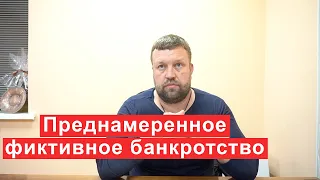 Преднамеренное и фиктивное банкротство, что нужно знать