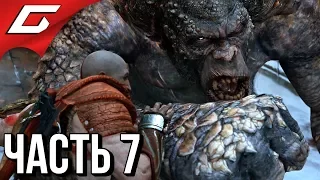 GOD of WAR 4 (2018) ➤ Прохождение #7 ➤ ЧЁРНОЕ ДЫХАНИЕ