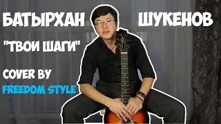 БАТЫРХАН ШУКЕНОВ - ТВОИ ШАГИ | НА ГИТАРЕ | КАВЕР ОТ FREEDOM STYLE