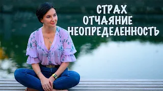 Как справиться со страхами и отчаянием в период неопределенности