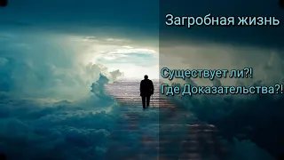 Загробная жизнь. Где доказательства? Работа ума. Везде ли хороша логика?