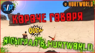 КОРОЧЕ ГОВОРЯ Я СЫГРАЛ В HURTWORLD