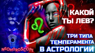 ЛЕВ #астрология ТРИ ТИПА ТЕМПЕРАМЕНТА по дате рождения | особенности | твоя ПЛАНЕТА и таланты