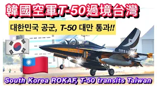 South Korea ROKAF, T-50 Black Eagle transits Taiwan(CC subtitles)