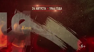 24 Августа 1944 г. Освобождение Кишенёва от немецко-фашистских захватчиков