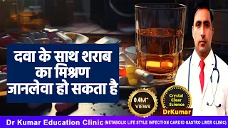 MEDICINE+ALCOHOL | खतरनाक जानलेवा मिश्रण। LIFE THREATING SIDE EFFECT