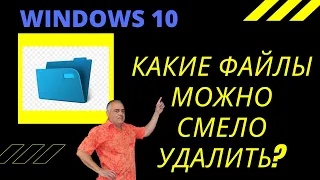 Какие файлы и папки можно смело удалять в Windows 10 для оптимизации и увеличения свободного места?