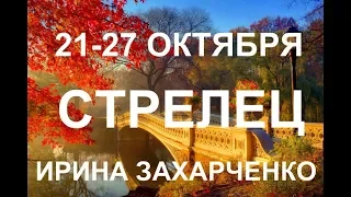 ♐СТРЕЛЕЦ. Таро прогноз на 21-27 ОКТЯБРЯ.