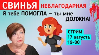 Благодетели.  Зависимость или благодарность?