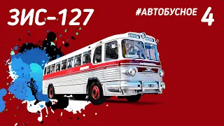 #Автобусное - ЗИС-127. Главный лайнер дорог СССР. Большой документальный фильм