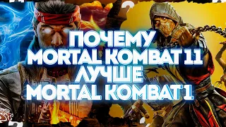 Почему Mortal Kombat 11 лучше Mortal Kombat 1 ?