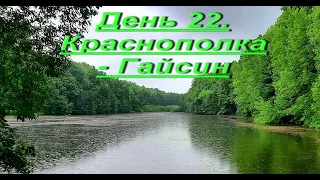 Украина пешком. День 22. Краснополка - Гайсин. 29 км. 5000 км до Сантьяго.