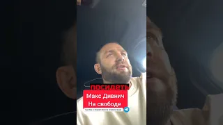 Макс Дивнич на свободе