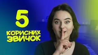 5 КОРИСНИХ ЗВИЧОК, ЯКІ ЗМІНЯТЬ ТВОЄ ЖИТТЯ