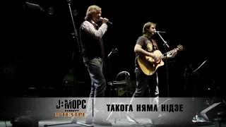 J:МОРС feat. Л.Вольский - Такога няма нiдзе (концерт в театре)