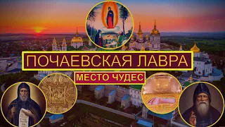 Почаевская Лавра: место, где происходят чудеса. Чудеса Богородицы.