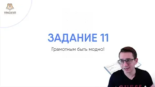 Как не ошибаться в 11 задании? | Русский язык ЕГЭ | Умскул
