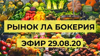 РЫНОК ЛА БОКЕРИЯ, БАРСЕЛОНА. ПРЯМОЙ ЭФИР 29.08.20