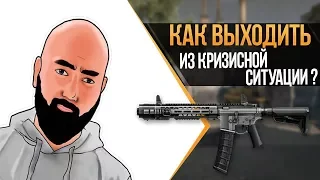 WarFace ► КАК ВЫХОДИТЬ ИЗ КРИЗИСНОЙ СИТУАЦИИ? ► СОЛО РМ ► SAI GRY AR‐15