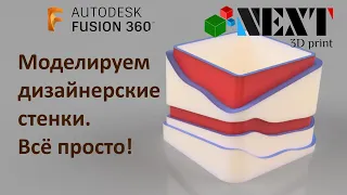 Fusion 360. Урок - Моделируем дизайнерские стенки