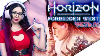 HORIZON FORBIDDEN WEST на ПК Прохождение на Русском | ХОРАЙЗОН ЗАПРЕТНЫЙ ЗАПАД Прохождение | Стрим 4