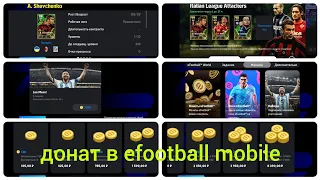 как задонатить в игру как купить монеты в efootball mobile 2024