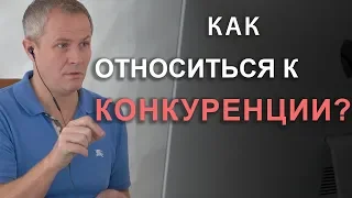 Как относиться к конкуренции? Александр Шевченко