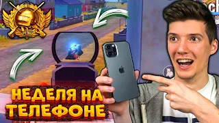 ОТ НУБА ДО ЗАВОЕВАТЕЛЯ В PUBG MOBILE! НЕДЕЛЯ ИГРЫ НА ТЕЛЕФОНЕ В ПУБГ МОБАЙЛ! ТАЩУ В 3 ПАЛЬЦА!