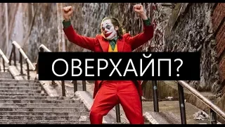 Джокер 2019 - Запоздавший обзор | Феникс лучший?