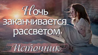 ❤"Источник". Новый христианский рассказ. Интересные христианские рассказы. Истории из жизни.  Ч.1.