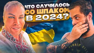 ШПАК больше не ФPИК?! Что случилось со Шпаком в 2024м?