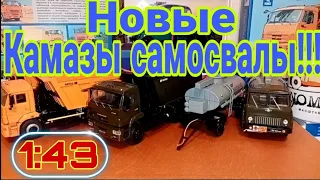 НОВЫЕ КАМАЗЫ САМОСВАЛЫ  от Avd Models!!! Подарок от интернет магазина unoMAG!