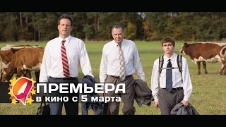 Между делом (2015) HD трейлер | премьера 5 марта