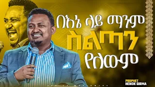 በኔ ላይ ማንም ስልጣን የለውም✍| የቃል ጊዜ ከነብይ ሔኖክ ርማ ጋር |PROPHET HENOK GIRMA[JPS TV WORLD WIDE] 2022