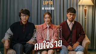 LIPTA Feat. Ink Waruntorn - เจอแต่คนใจร้าย [Official MV]