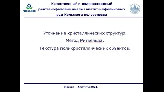 ФОСАГРО. Практикум по количественному рентгенофазовому анализу. Часть 1