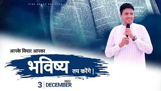 आपके विचार आपका भविष्य तय करेंगे । Book of My Prophecy 3-दिसम्बर -2022 By Apostle Ankur Narula