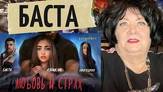 Баста – Любовь и страх (feat. Дворецкая) РЕАКЦИЯ НА БАСТА ВАЛЯ КАРНАВАЛ КЛИП