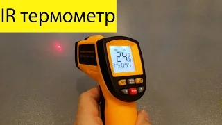 GM900. Качественный инфракрасный термометр.