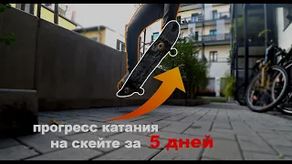 Прогресс катания на скейте за 5 дней!!!