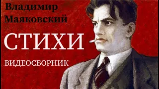 Владимир Маяковский - стихи (видеосборник)